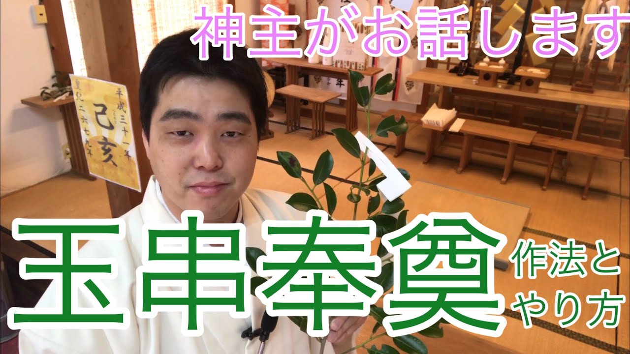 玉串奉奠のやり方　玉串拝礼の作法　これでもう大丈夫！！神主がお話します（平成31年4月13日）#59