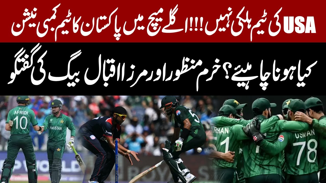 USA Team Is Not Weak! What Should Pakistan’s Playing XI?  Khurram Manzoor & Mirza Iqbal Beg Discuss