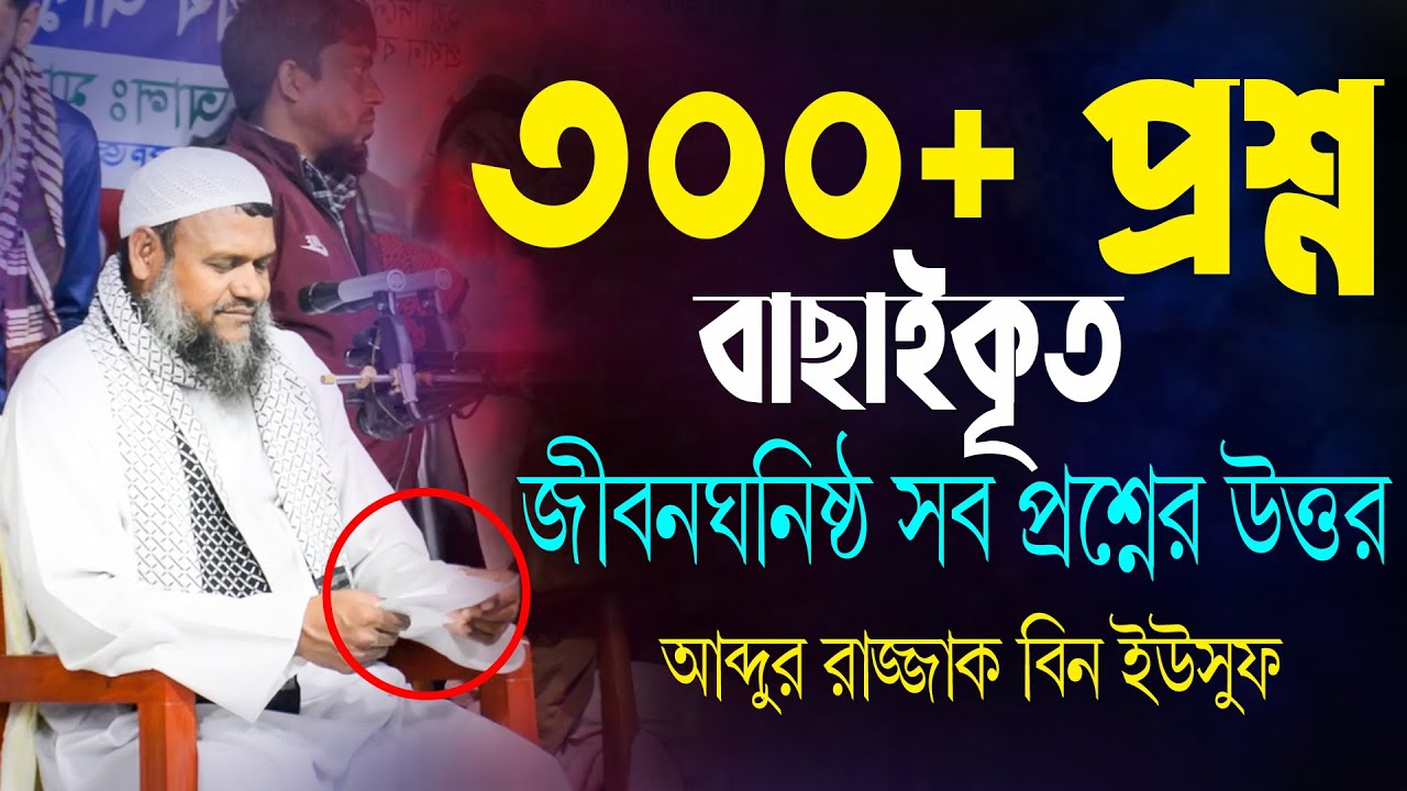 ৩০০ টি নতুন প্রশ্নের উত্তর | প্রশ্নত্তোর আব্দুর রাজ্জাক বিন ইউসুফ | abdur razzak bin yousuf qustion