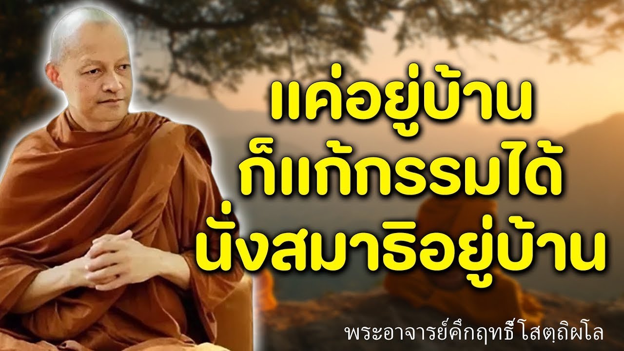 ชีวิตจะง่ายขึ้น ถ้ารู้จักปล่อยวางและให้อภัย|#พุทธวจน#ธรรมะเพื่อบรรเทาทุกข พระอาจารย์คึกฤทธิ์โสตฺถิผโ