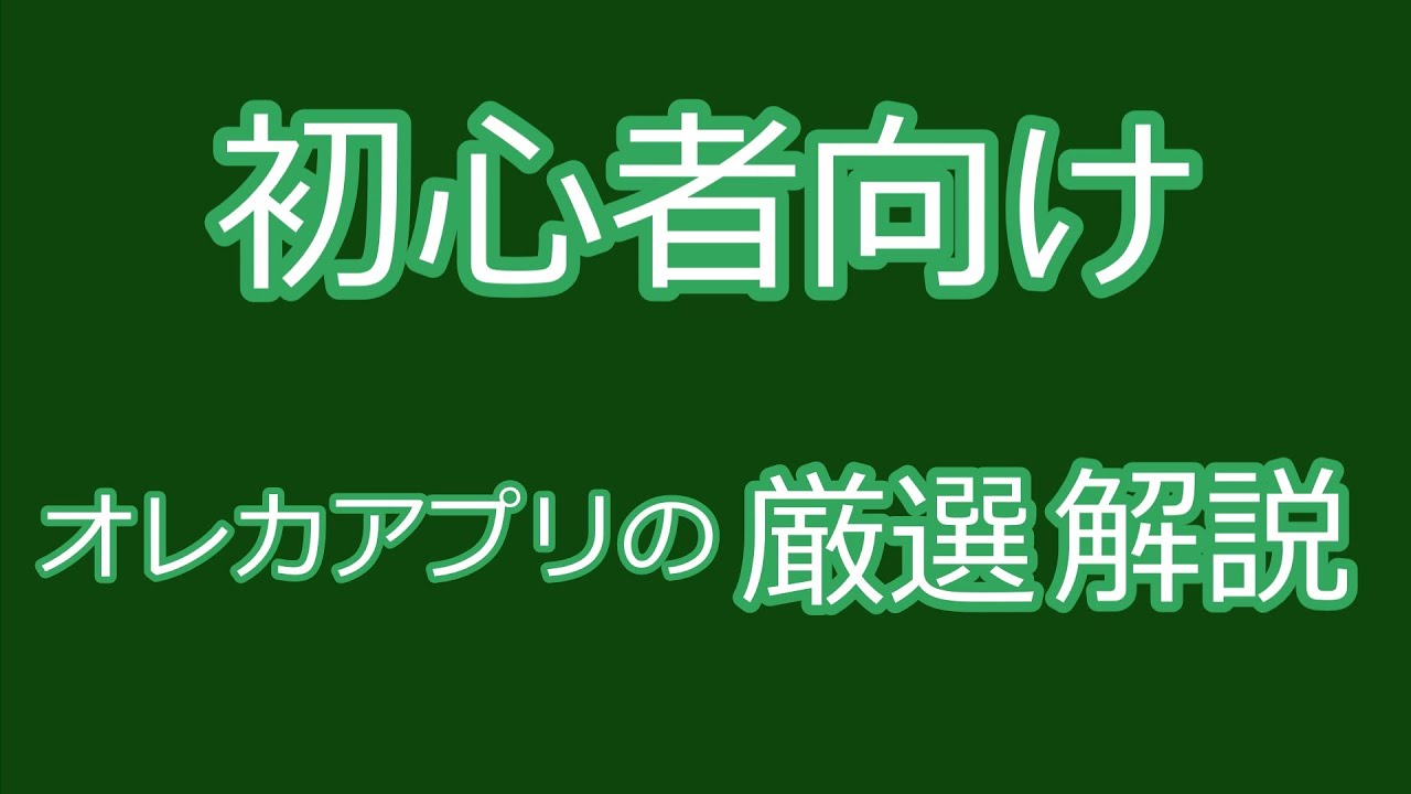 オレカバトル　アプリ　厳選の基礎