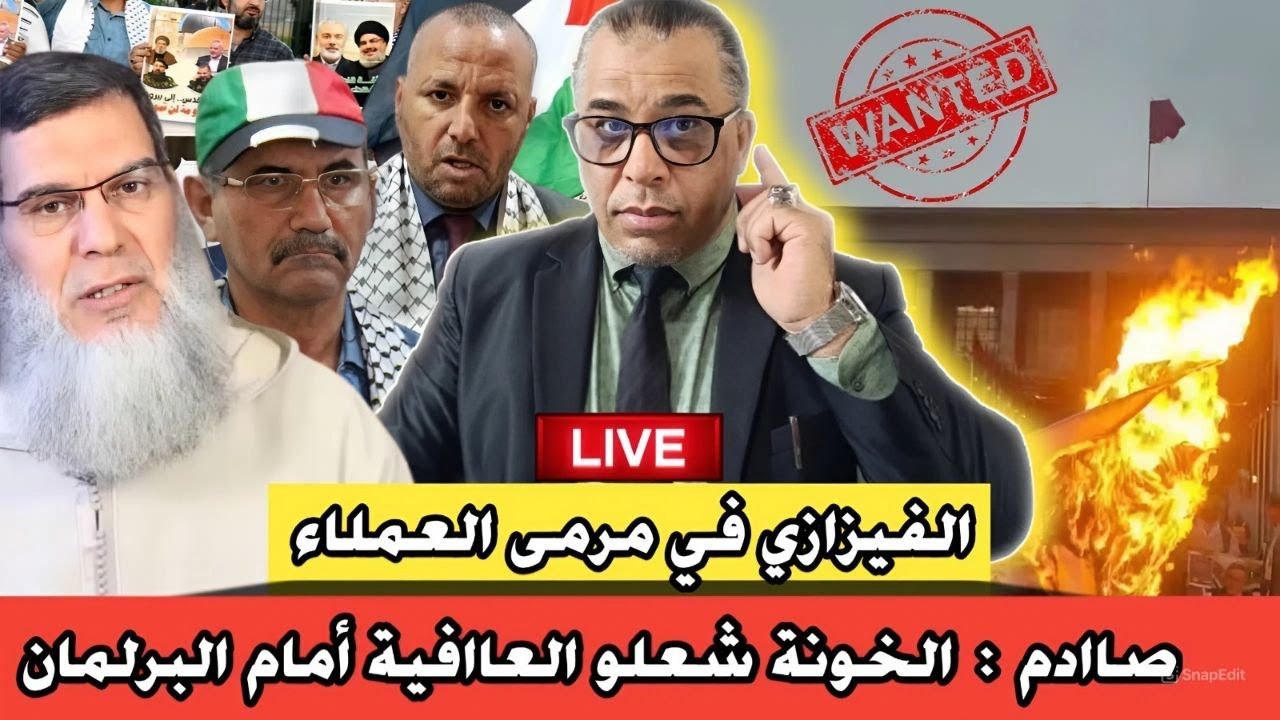 صاادم : الخونة شعلو العاافية أمام البرلمان// الفيزازي في مرمى العملاء