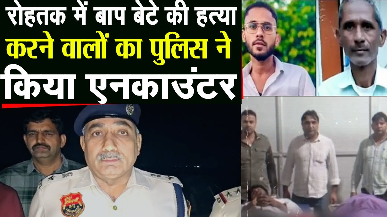 Rohtak में पिता-पुत्र को सरेआम मौत के घाट उतारने वाले बदमाशों का पुलिस ने कर दिया तगड़ा ईलाज ||