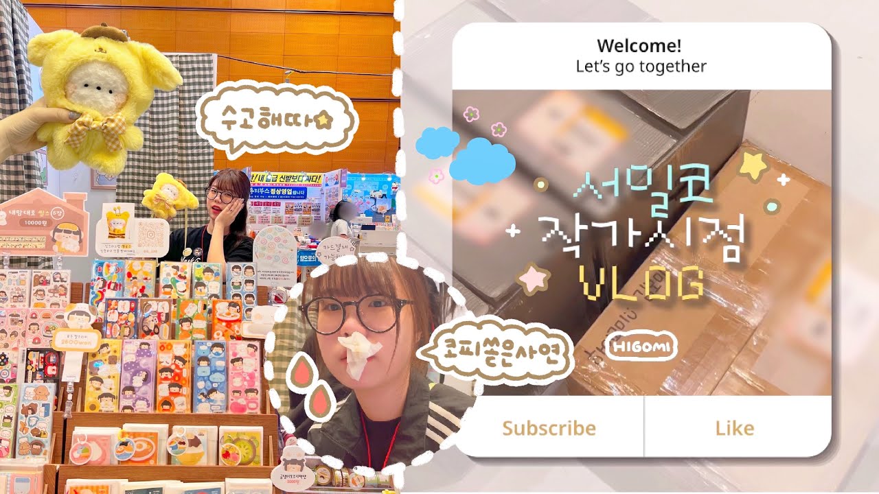 문구사장 Vlog 마지막 행사✨서일코에 참가하다🌼 서일코 작가시점 vlog ✶༄ ‧₊˚행사장에서 코피 쏟은 사연,,,🩸| 하이보미