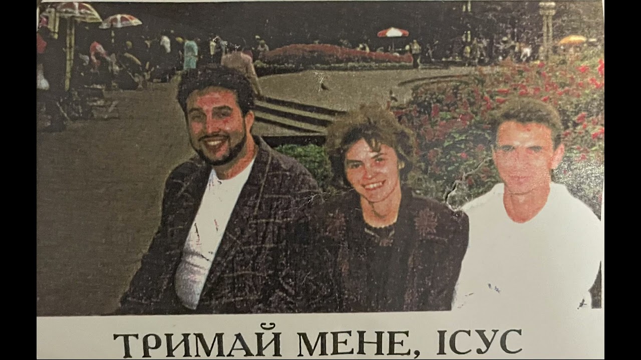 Тримай мене, Ісус