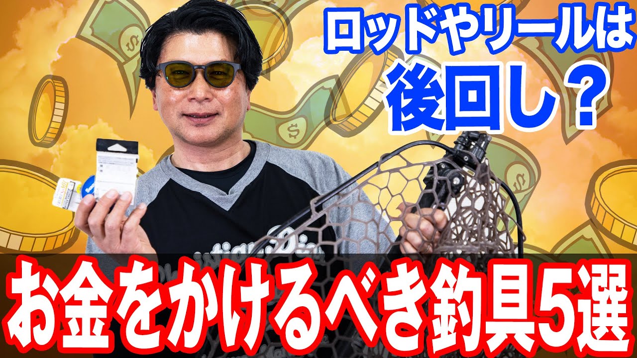 初心者アングラー必見【お金をかけるべき釣具5選】大事なところからお金をかけて！オヌマンのシーバス塾
