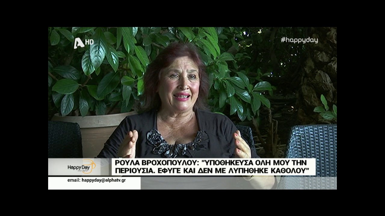 H Ρούλα Βροχοπούλου μιλά για την εξαπάτηση από τον Φραν
