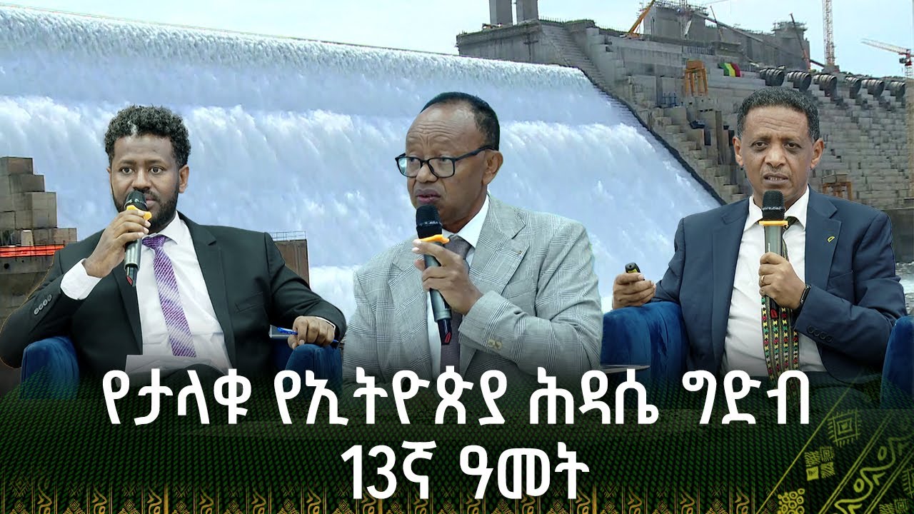 የታላቁ የኢትዮጵያ ሕዳሴ ግድብ 13ኛ ዓመት ክብረ በዓል