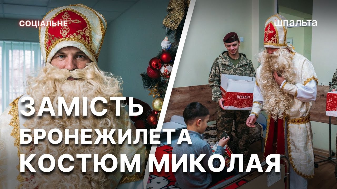 Військові привітали дітей чернівецьких лікарень | День ЗСУ | Святий Миколай | Шпальта Медіа