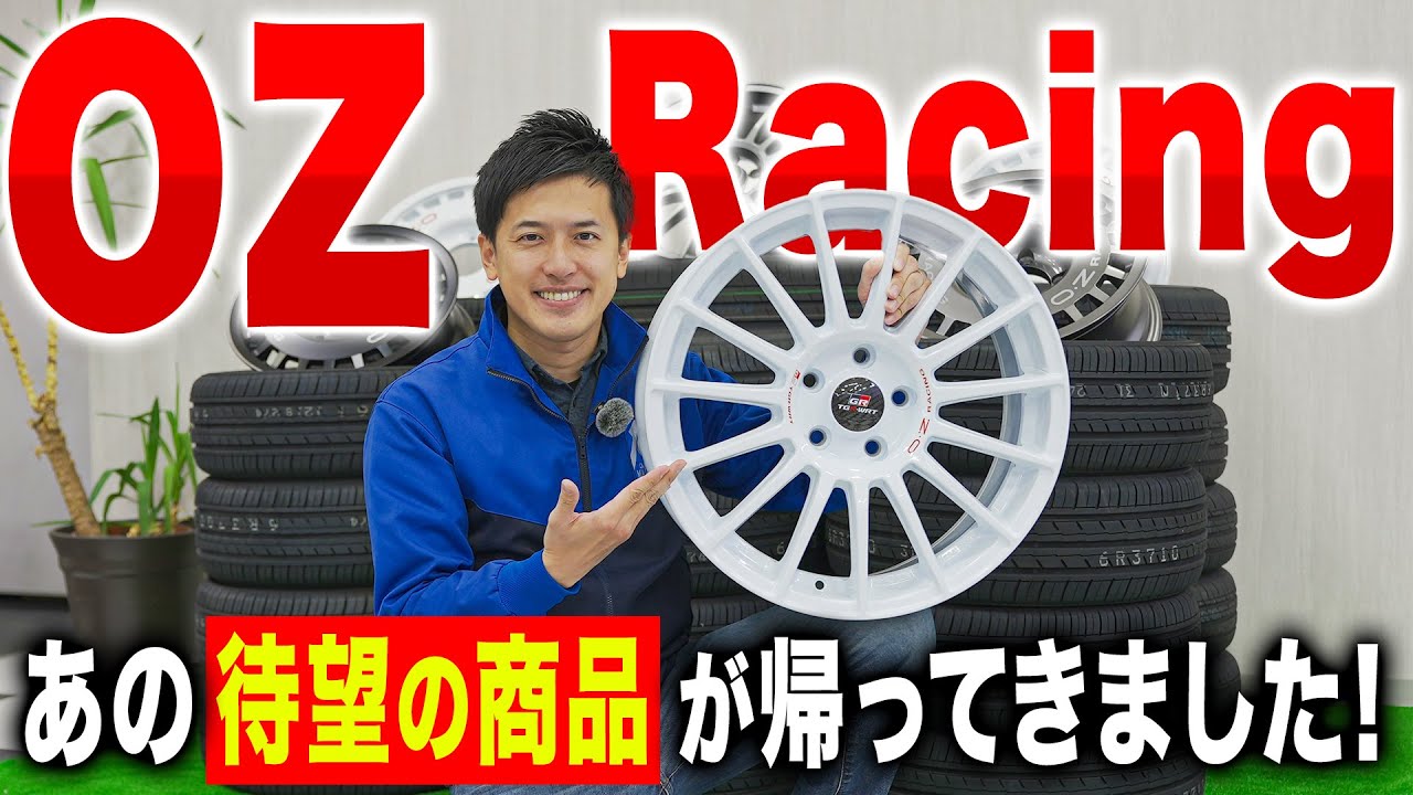 【新商品紹介】あの名作がついに復活!?OZレーシング2024年の新商品を公開！！