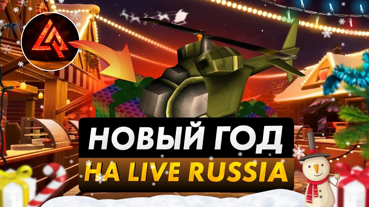 НОВЫЙ ГОД НА ЛАЙВ РАШЕ - ОБНОВЛЕНИЕ на LIVE RUSSIA (CRMP MOBILE Android)