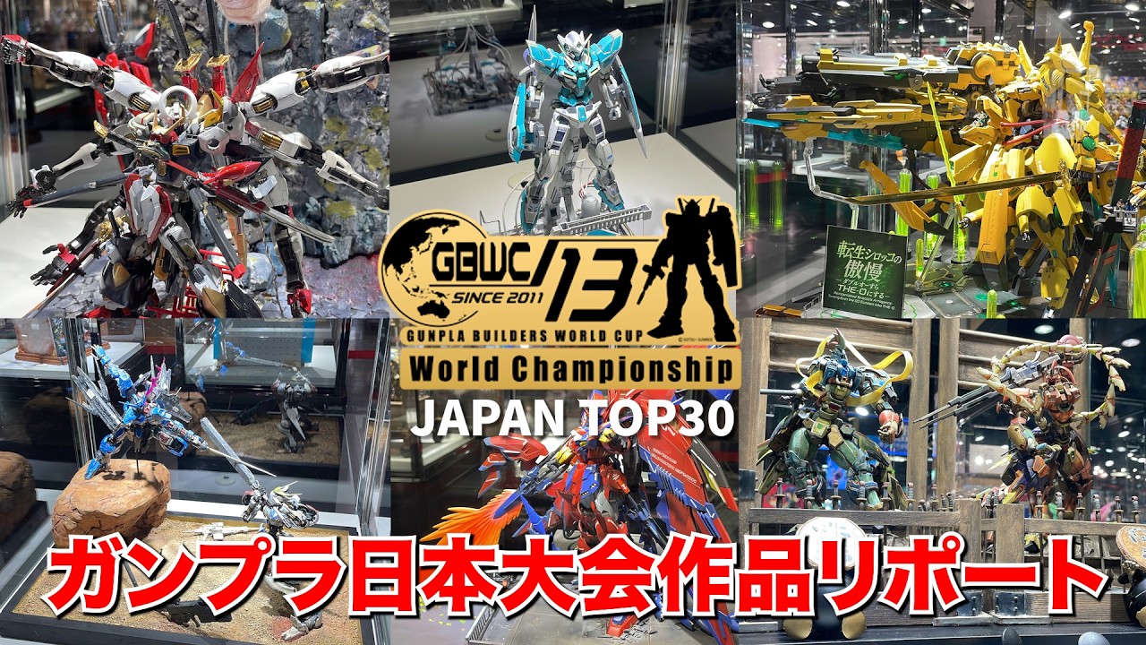 【GBWC2025】ガンプラ日本一を決める大会の作品を独断と偏見で紹介！