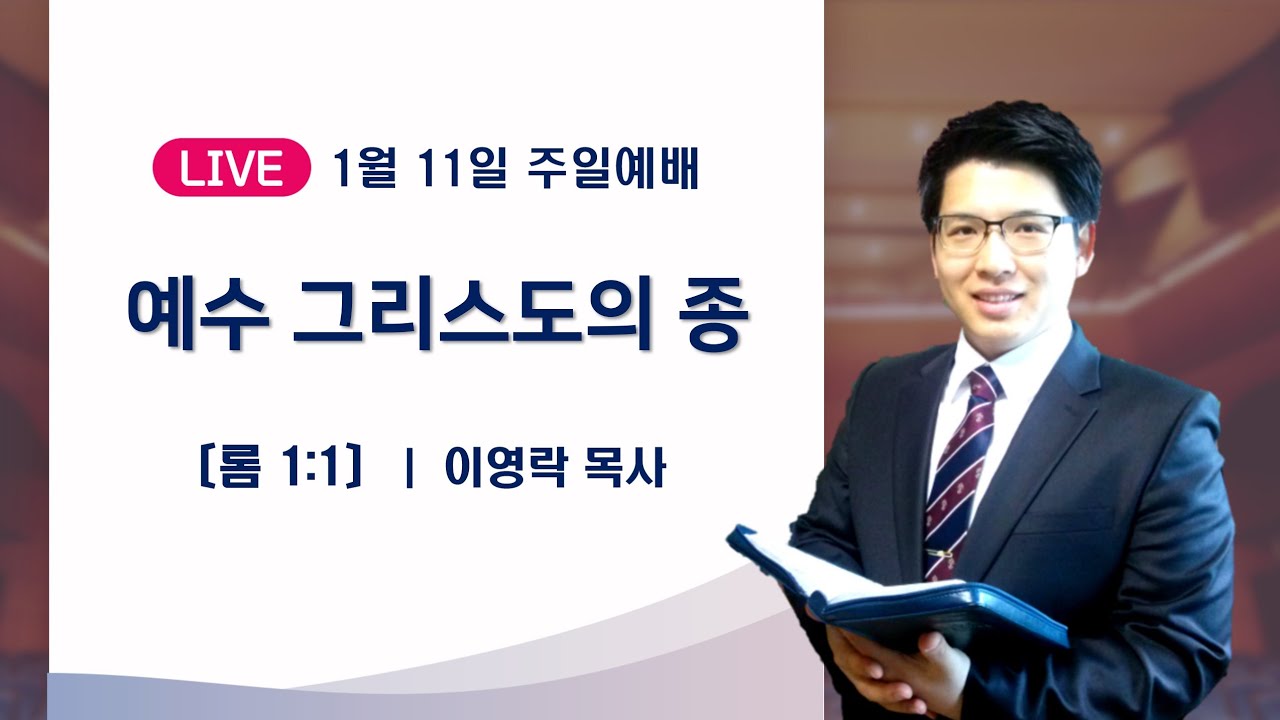 2026년 1월 11일 | 예수 그리스도의 종 | 새생명교회 주일예배