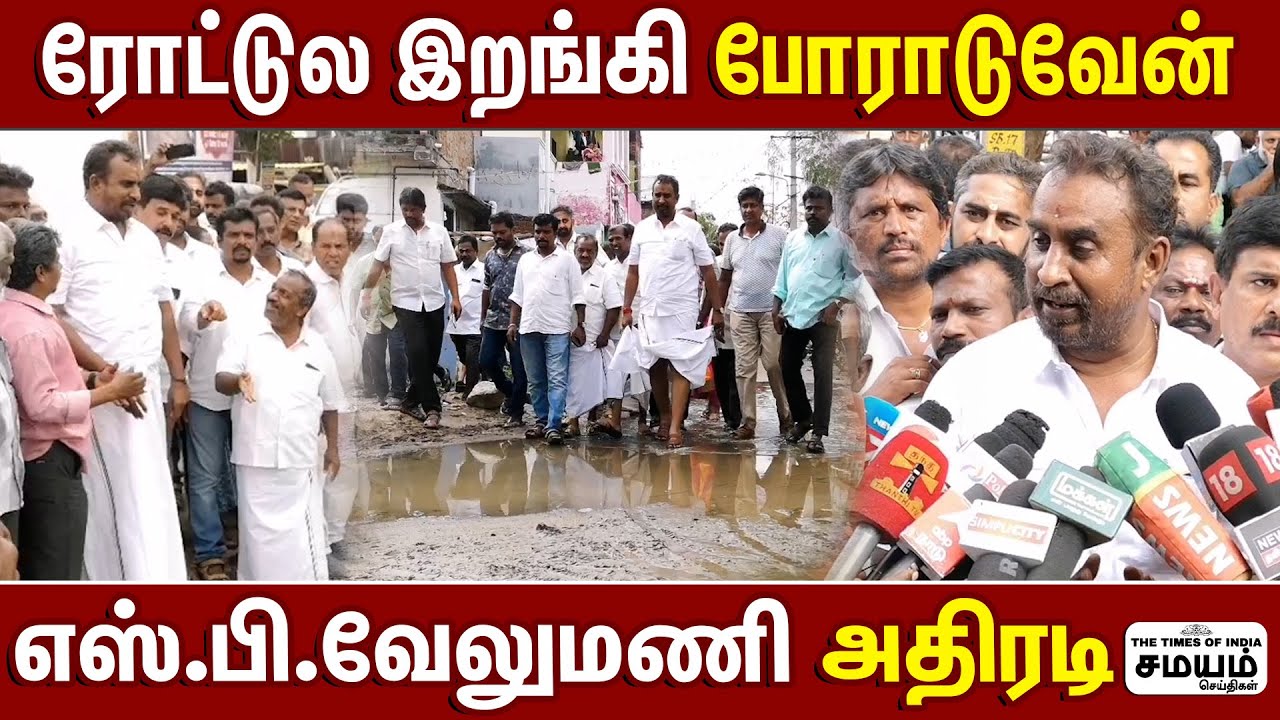 நடிக்காதீங்க ..! வேலைய செய்யுங்க - எஸ்.பி.வேலுமணி ஆவேசம்! | SP Velumani Latest Speech