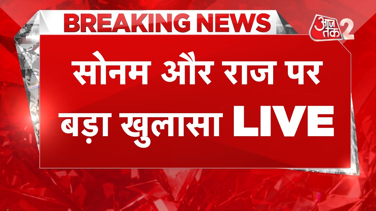 AAJTAK 2 LIVE | RAJA RAGHUVANSHI MURDER | POLICE ने SONAM और RAJ को लेकर किया खुलासा ! AT2