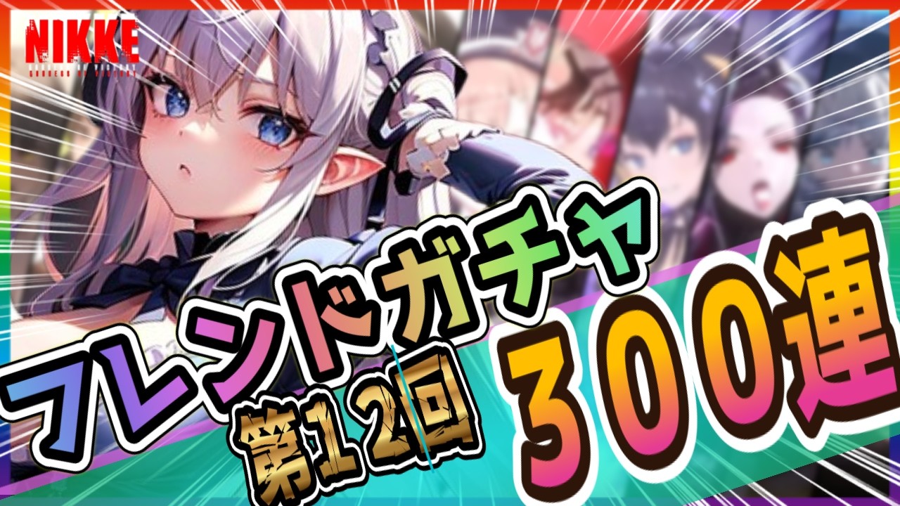 【メガニケ】第１２回！フレンドガチャ３００連！【NIKKE/勝利の女神】