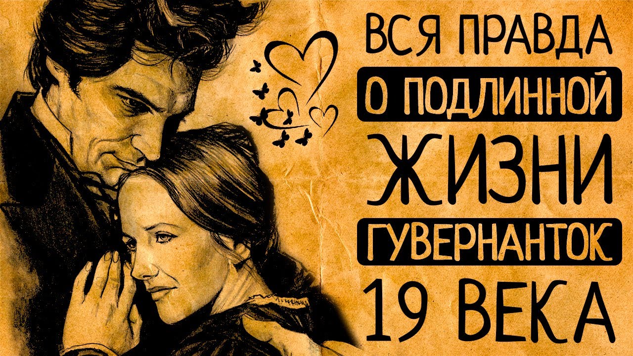 Совсем не как Джейн Эйр! Вся правда о подлинной жизни гувернанток Викторианской эпохи
