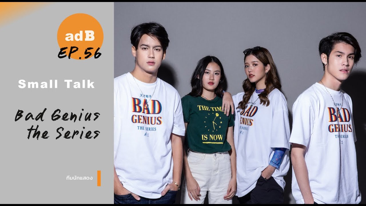 Small Talk: ฉลาดเกมส์โกง the Series