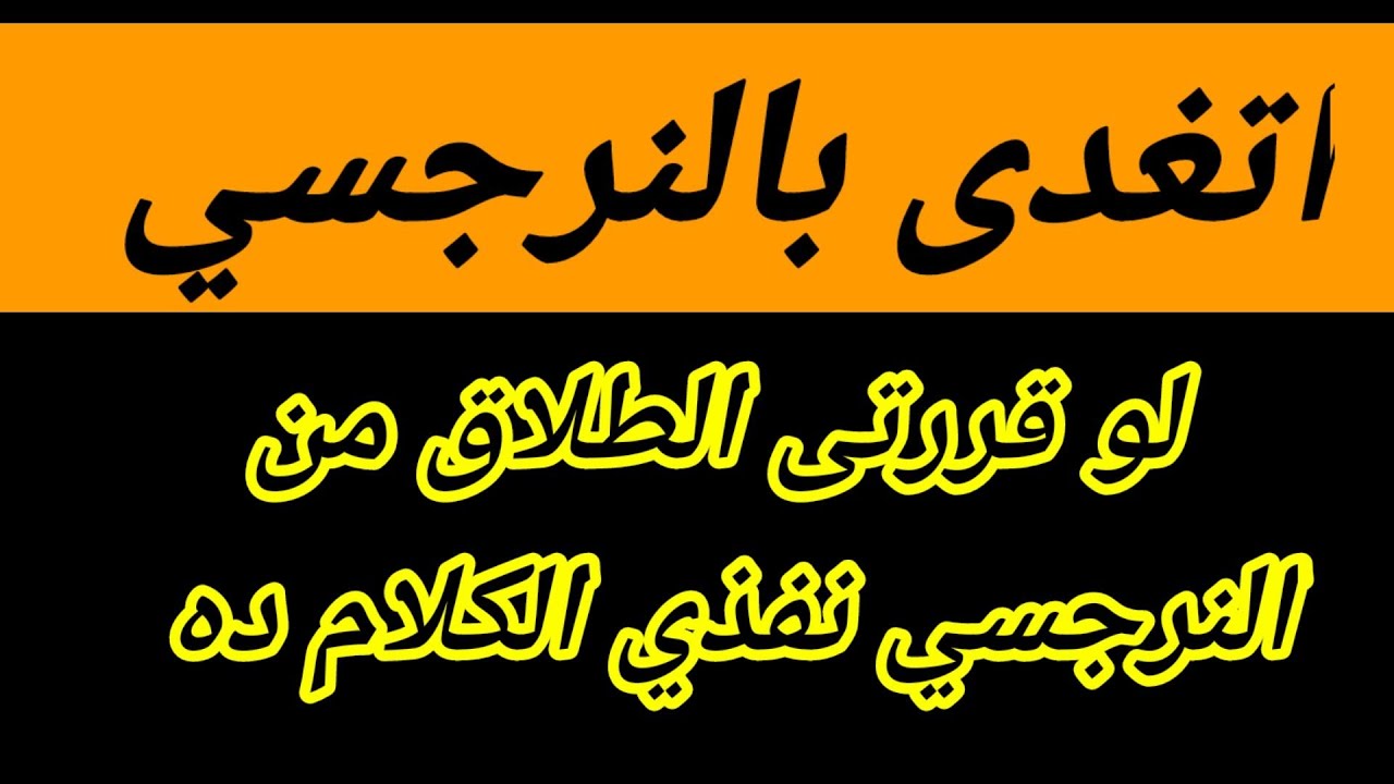 لو قررتى الطلاق من النرجسي لازم تعملي ال8 حاجات دى خطة ما قبل الطلاق من النرجسى