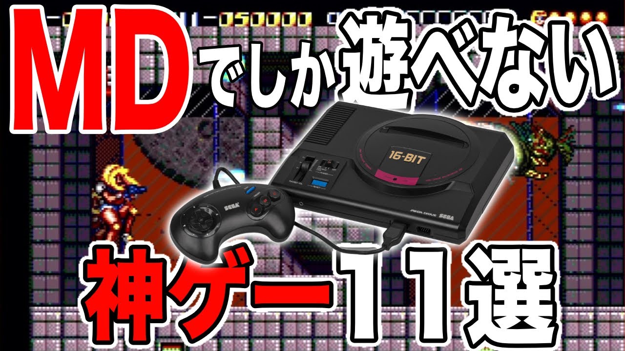 【超有益情報!!】メガドライブでしか遊べない神ゲー11選を紹介してみた【MD】