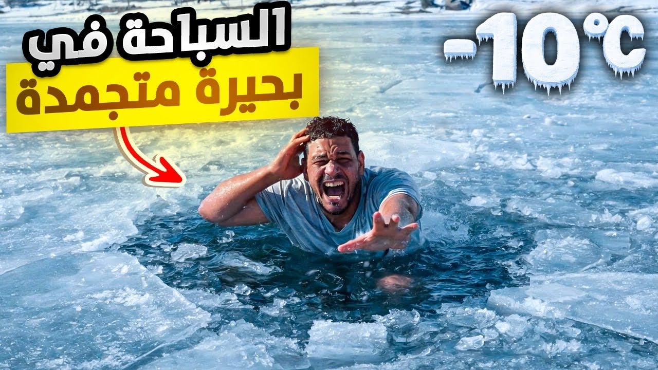 الجزء الرابع : سباحة في أبرد بحيرة في المغرب - تحدي الجليد في بحيرة تسليت🥶swimming in frozen lakes 