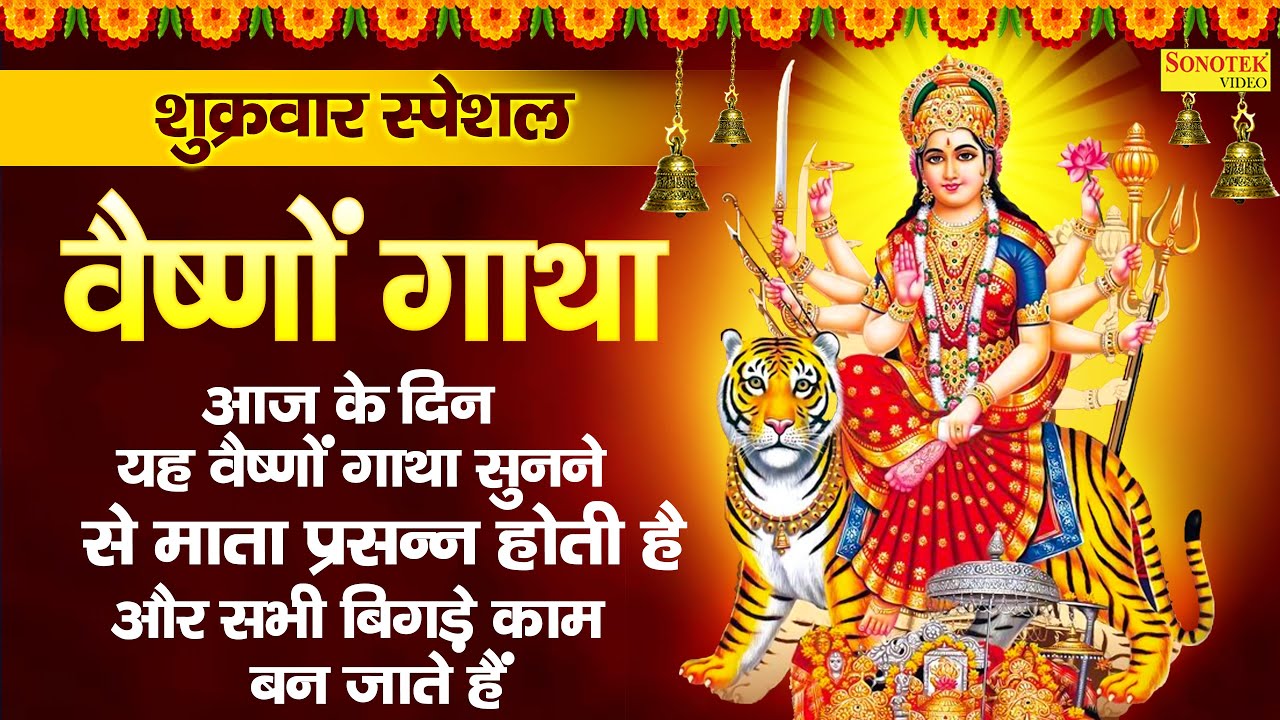 शुक्रवार भक्ति :आज के दिन वैष्णो गाथा सुनने से माँ दुर्गा प्रसन्न होती है बिगड़े काम बन जाते है