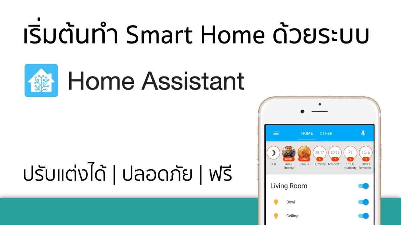 ทำ Smart Home ใช้เองด้วยระบบ Home Assistant