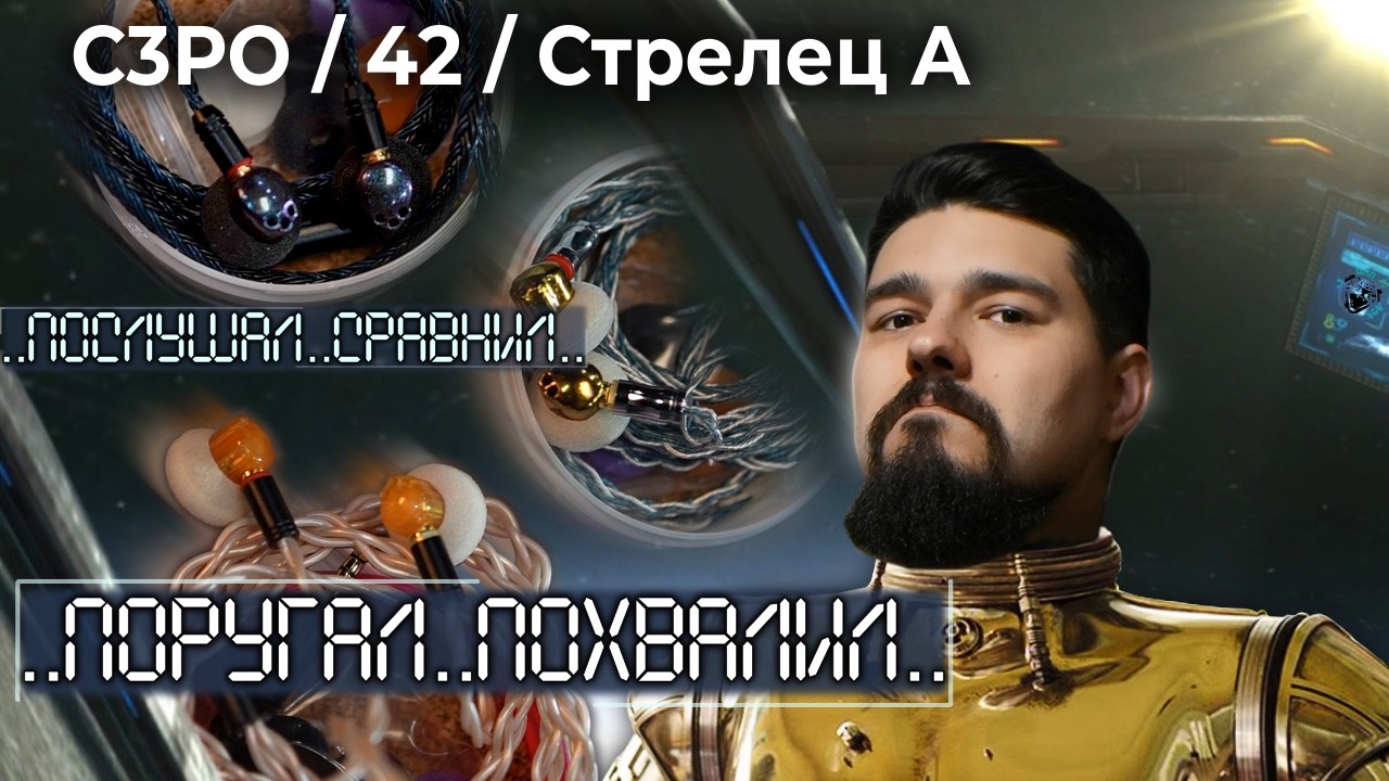 ЦАП И кУСЬ - Кошачьи Лапки C3PO, 42, Стрелец А: Три модели, три характера: обзор кастомных вкладышей