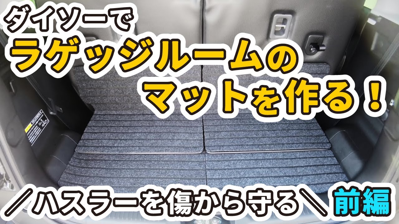 【新型ハスラーのラゲッジルームを傷から守れ！】ダイソー材料でラゲッジマットをDIYしてみるよ（前編）