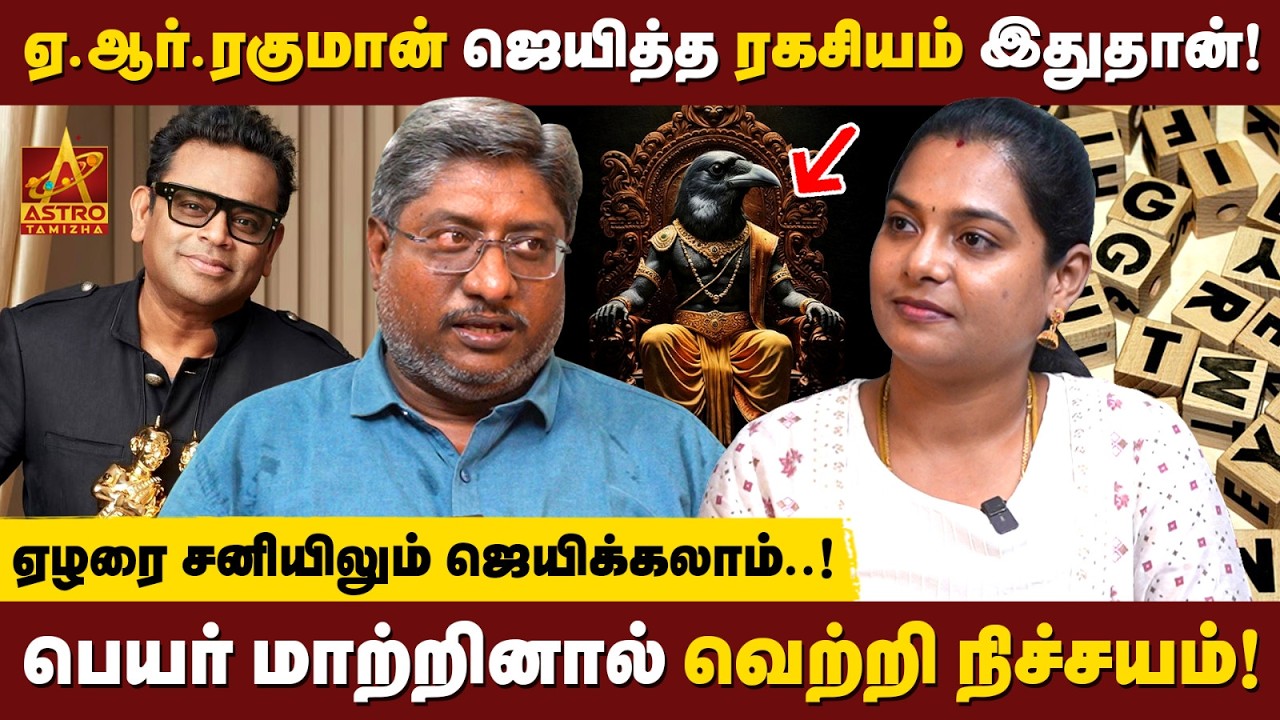 பணமும் புகழும் தரும் பெயரின் ரகசியங்கள்! | Numerology | Numerologist Sathish Rao | Astro Tamizha ✨