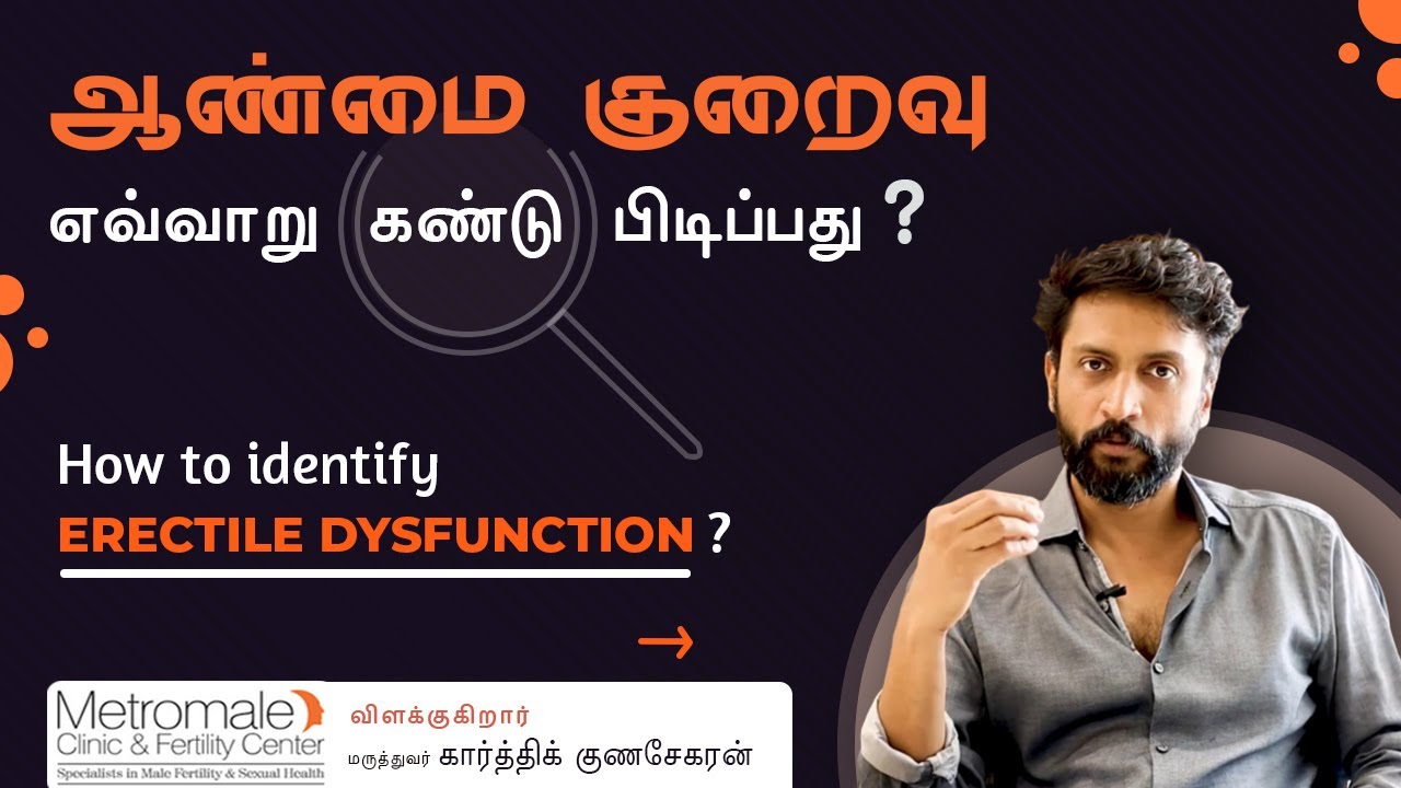 ஆண்மை குறைவு எவ்வாறு கண்டு பிடிப்பது? | How to identify erectile dysfunction ?
