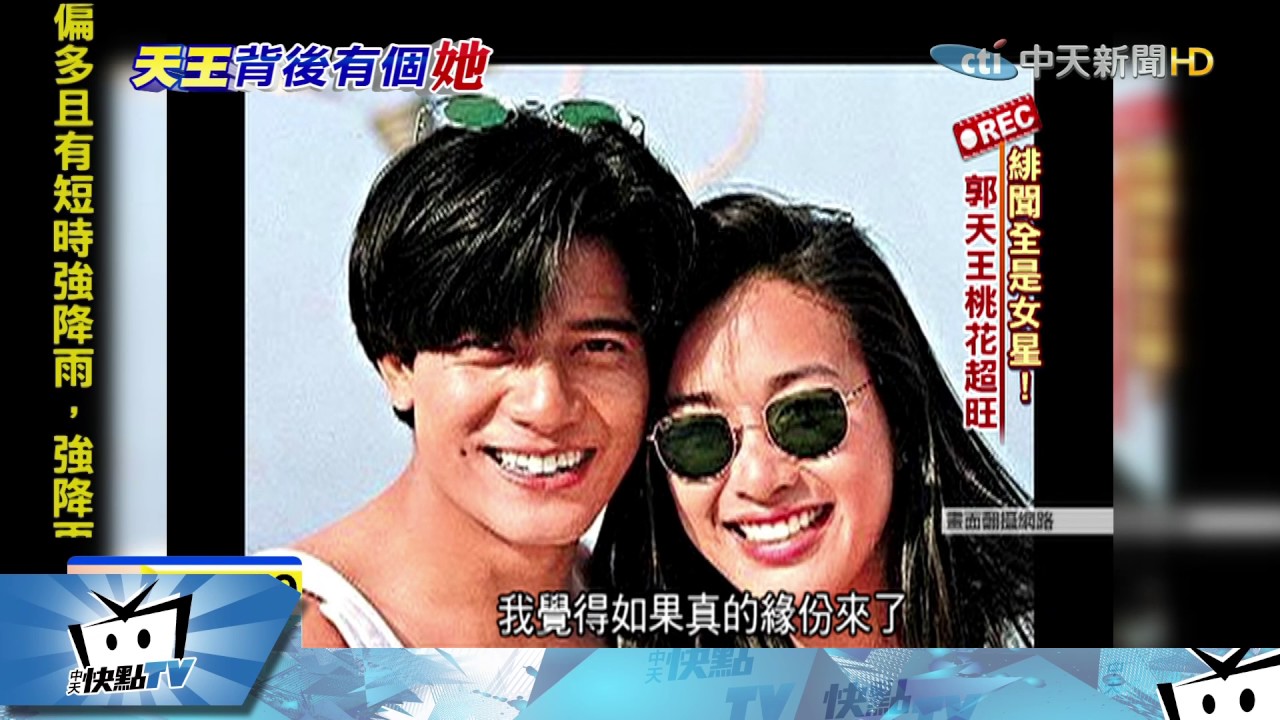 20170422中天新聞　天王郭富城結婚了　過往情史輝煌