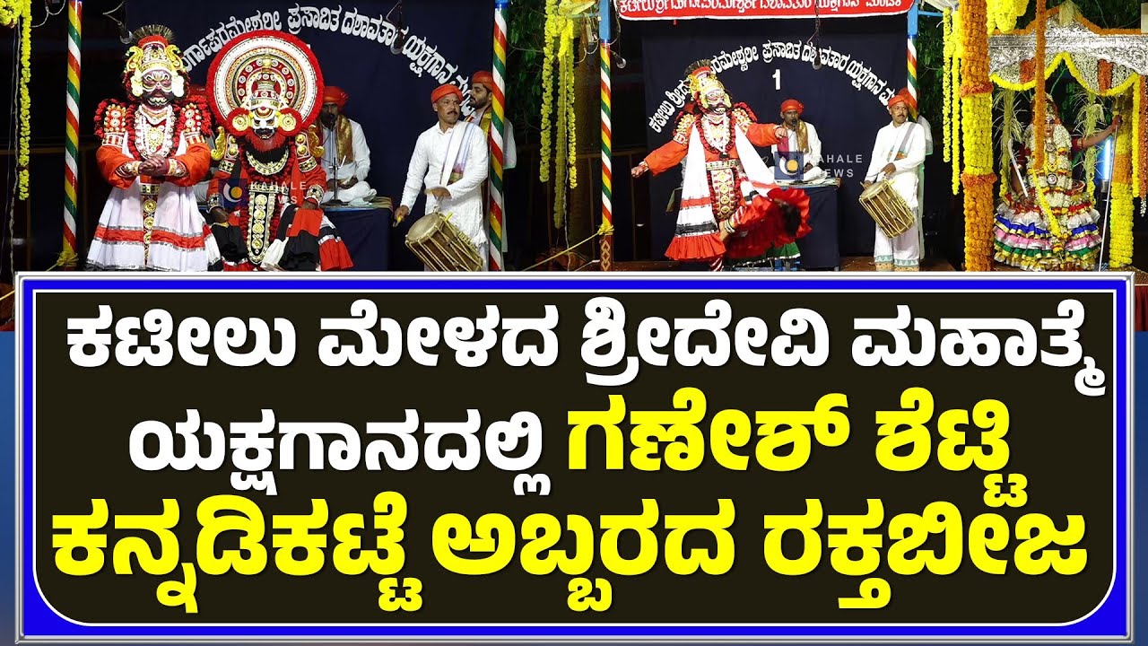 GANESH SHETTY KANNADIKATTE AS RAKTABEEJA | ಗಣೇಶ್ ಶೆಟ್ಟಿ ಕನ್ನಡಿಕಟ್ಟೆ ಅಬ್ಬರದ ರಕ್ತಬೀಜ - ಕಹಳೆ ನ್ಯೂಸ್