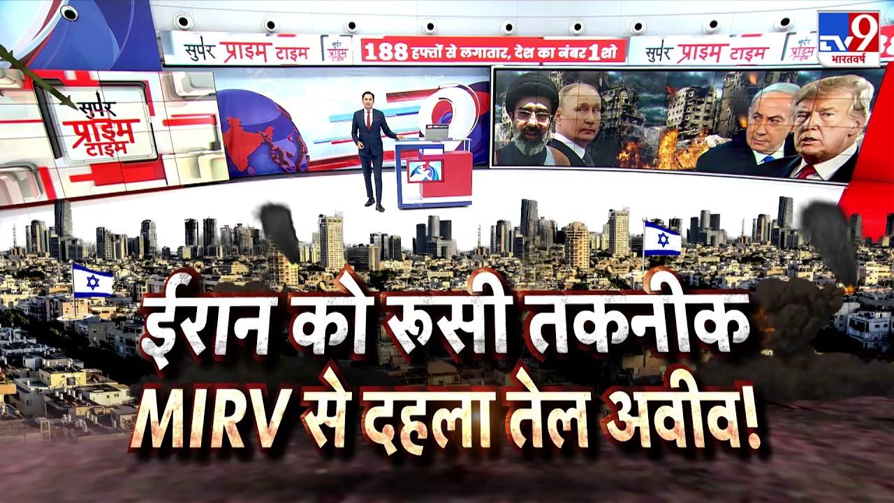 Israel USA Vs Iran War: ईरान को रूसी तकनीक MIRV से दहला तेल अवीव -TV9 | America | Trump | Khamenei