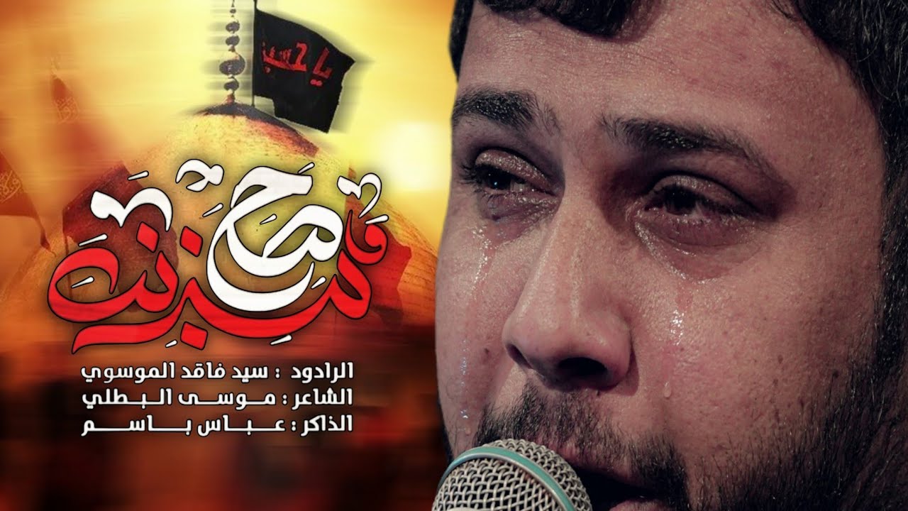 صح مذنب | سيد فاقد الموسوي | يحسين الكبر ضيك واريدنك جديد 2026 ضلمه المكبره ومامش عرف بيها