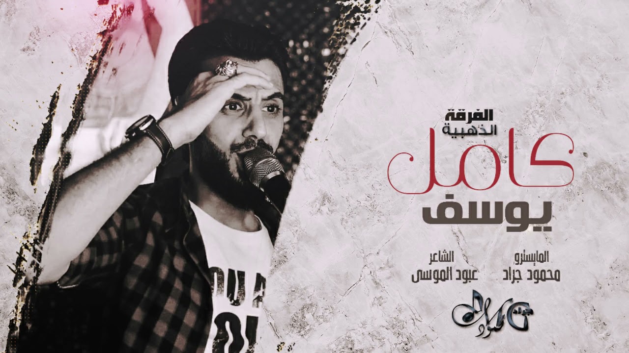 الزلزال كامل يوسفمحمود جراد سمسوم 2022 محمود جراد