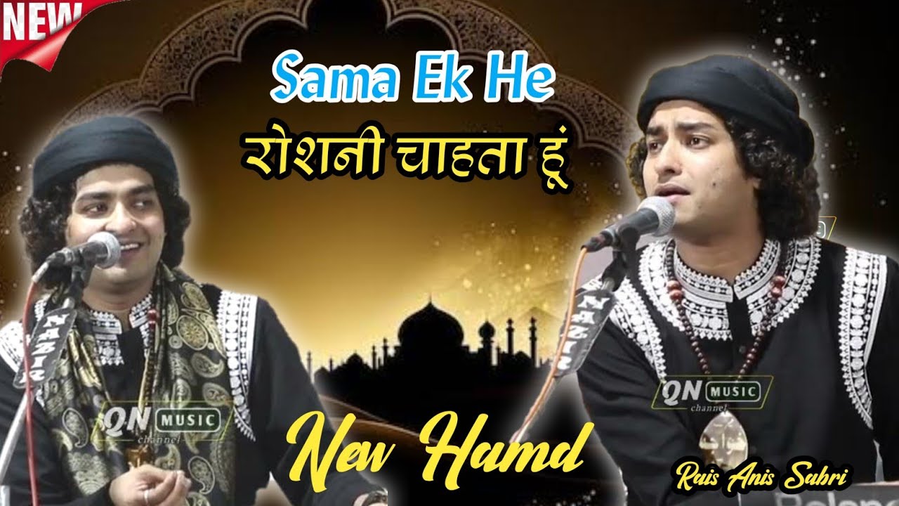 Sama Ek He रोशनी चाहता हूं ! New Hamd E Bari Tala ! Rais anis sabri 