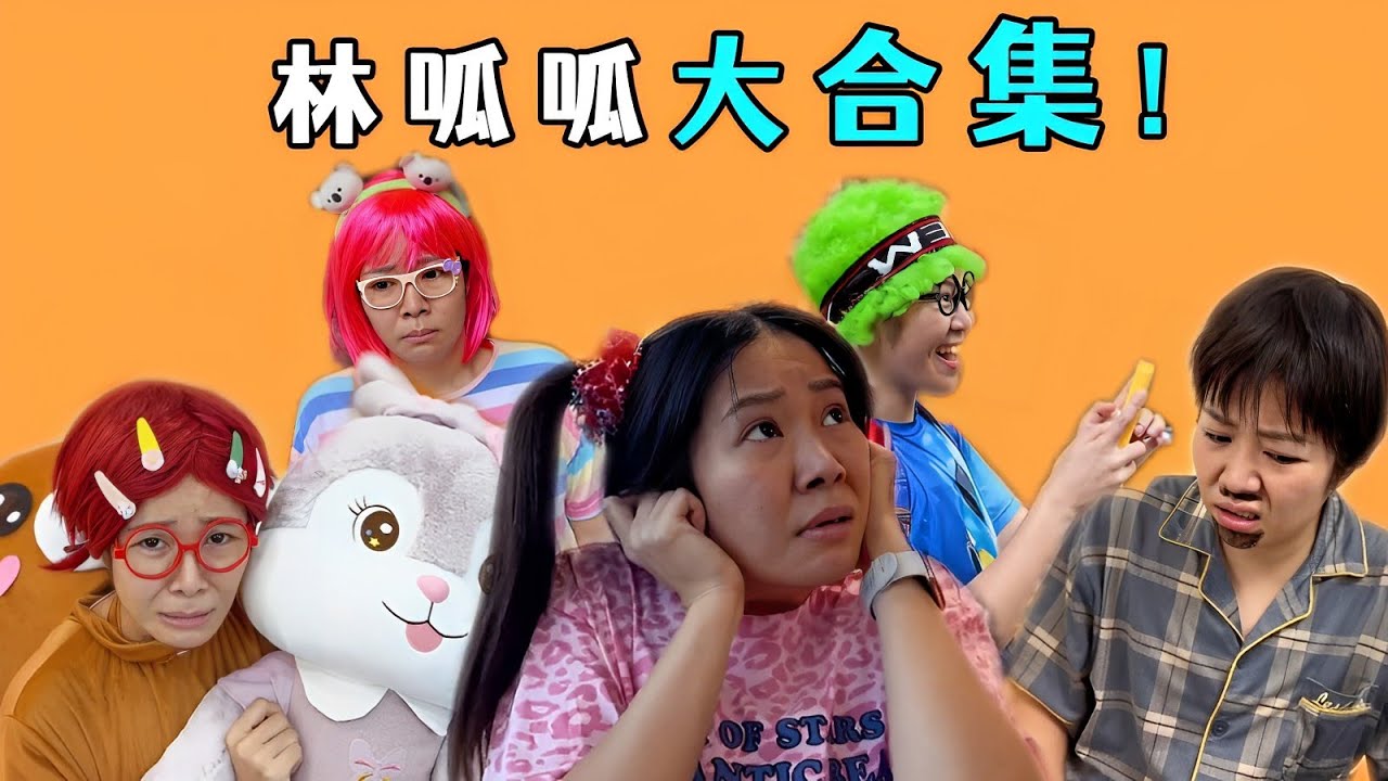合集 | 林呱呱的搞笑日常~（1）【林呱呱爱喝奶茶】