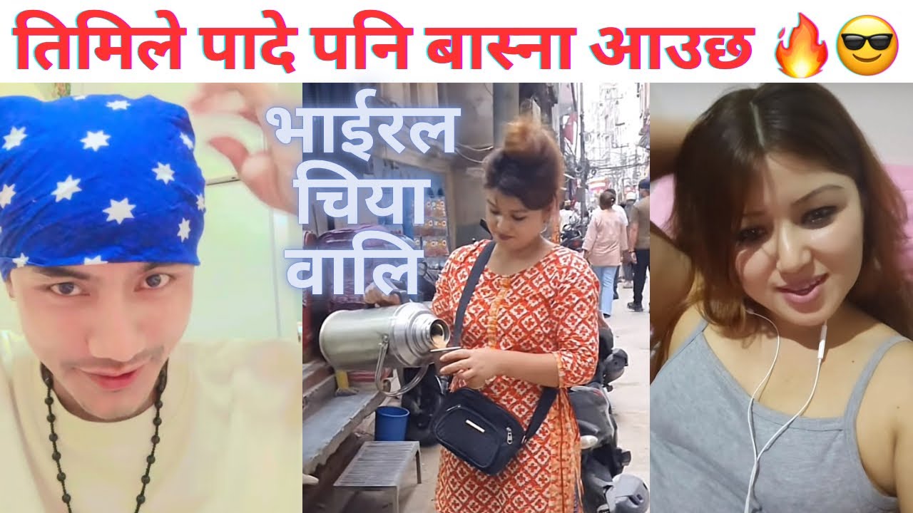 तिमिले पादे पनि बास्ना आउछ 🔥😎 भाईरल चिया वालि 