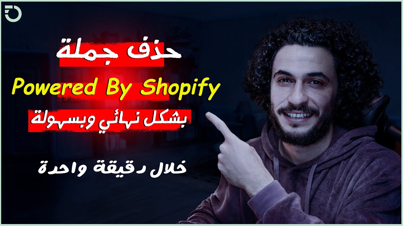 Remove Powered By Shopify | ✅ خلال دقيقة واحدة Powered By Shopify حذف جملة