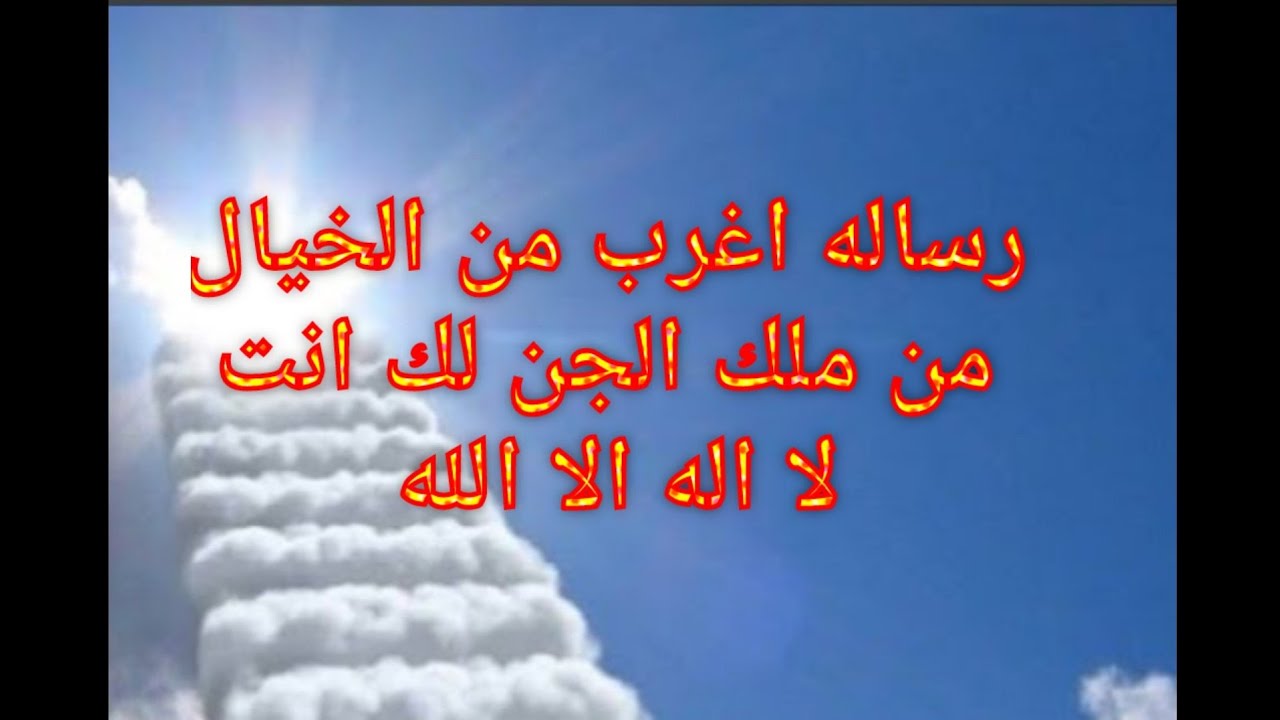 رساله لك من العالم الاخر رساله اغرب من الخيال من ملك الجن لم انت لا اله الا الله