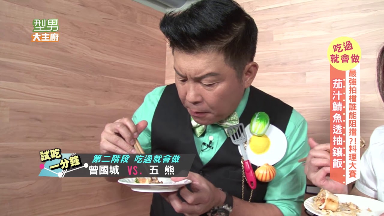 最強拍檔誰能阻擋？！料理大賽！！ 20171016 型男大主廚