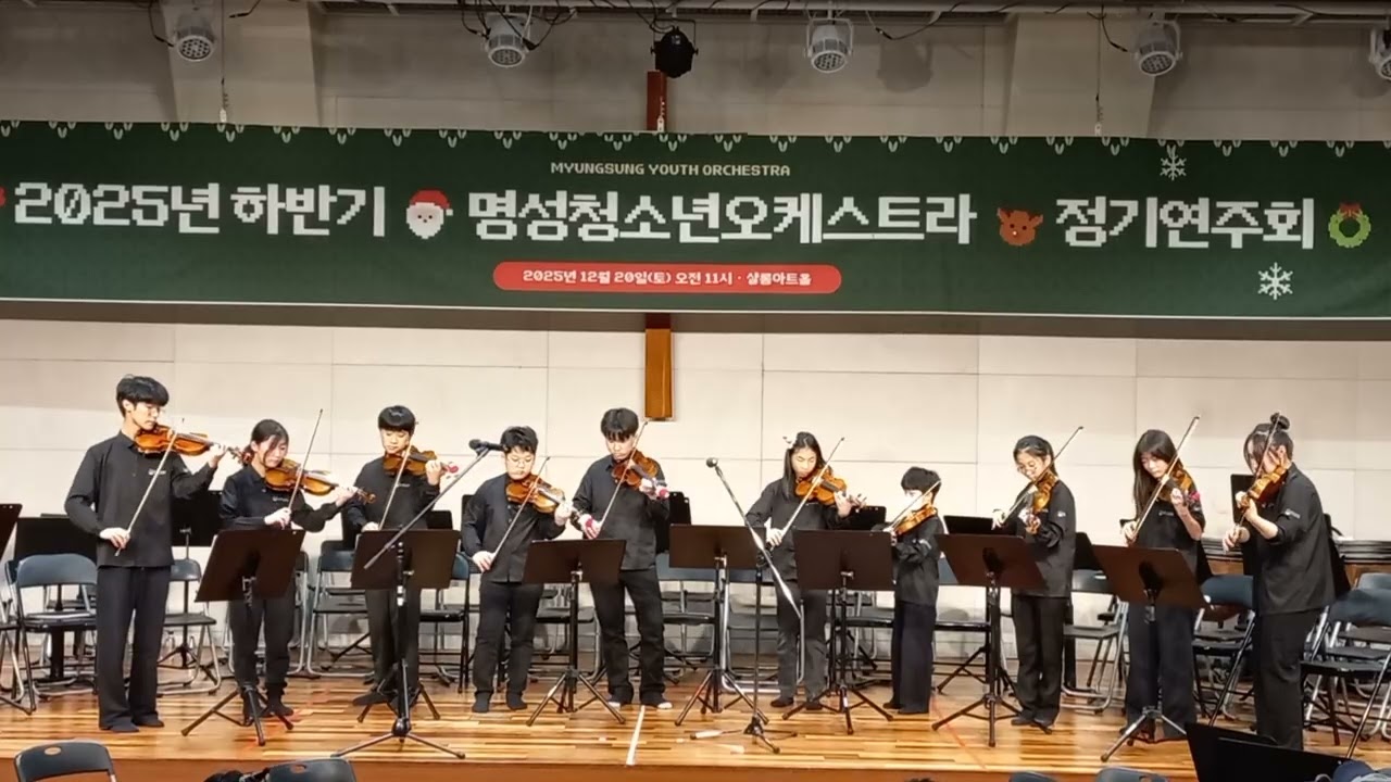바이올린_앙상블(명성 청소년오케스트라정기연주회_251220)