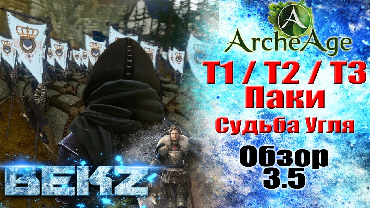 ArcheAge 3.5: ПАКИ Т1 / Т2 / Т3 - Как создаются и Дальнейшая Судьба паков на Уголь