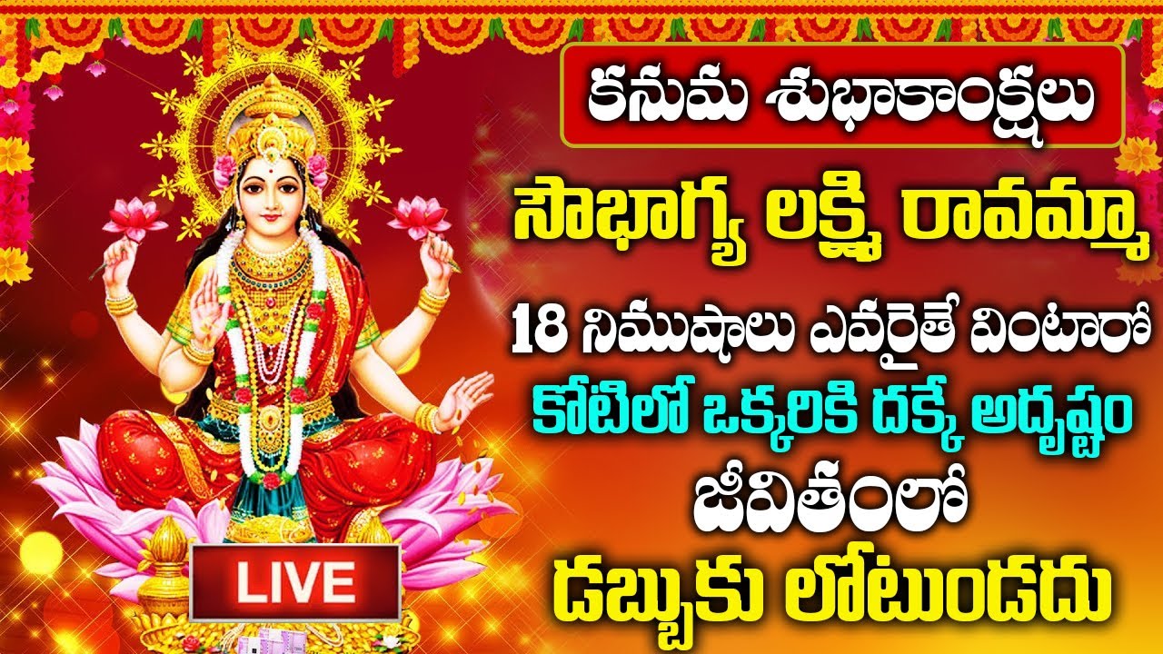 🔴LIVE🔴: కనుమ రోజున సౌభాగ్య లక్ష్మి రావమ్మా  వింటే మీ కష్టాలన్ని తీరి కోట్లు సంపాదిస్తారు | HARATHI