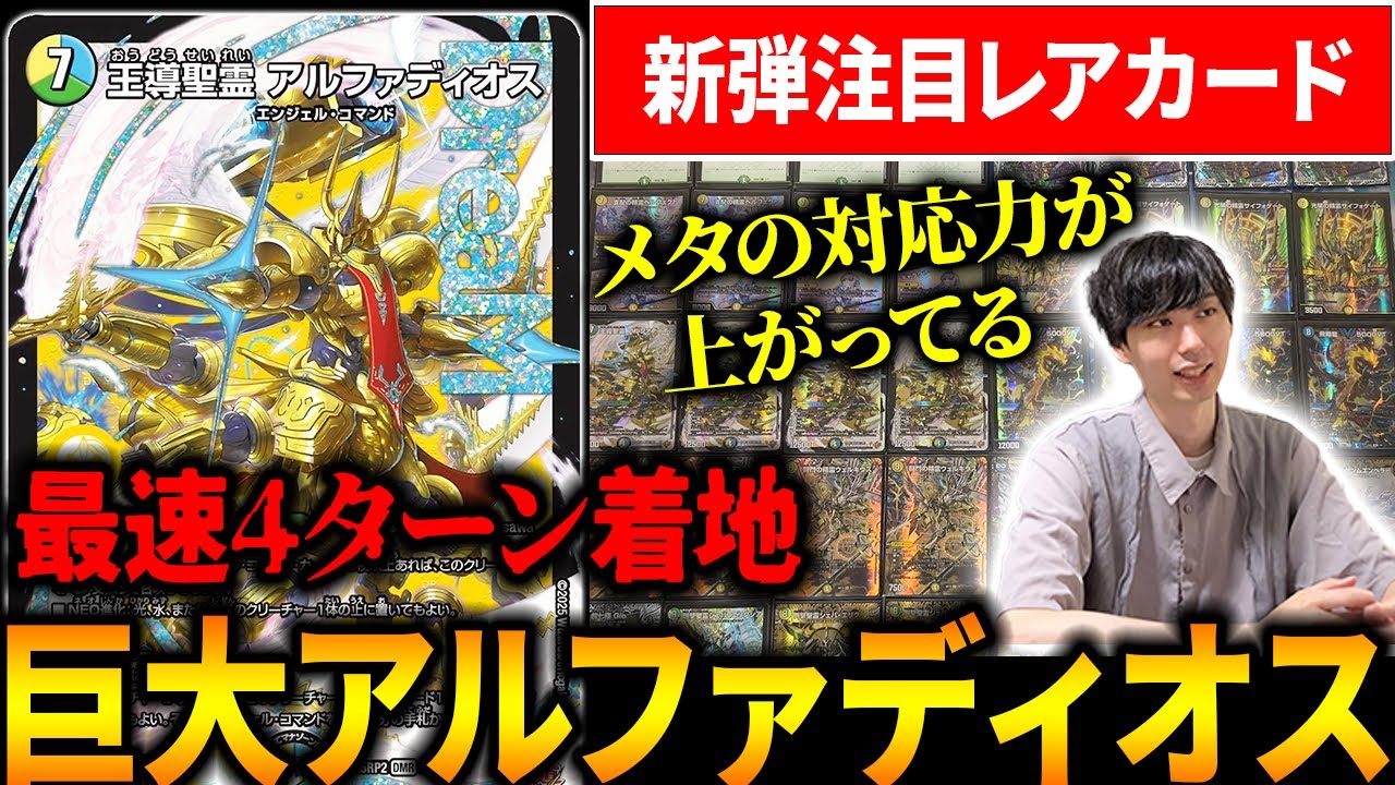 新ドリームレア『王導聖霊アルファディオス』はひたすら堅実に勝ちます【デュエマ】