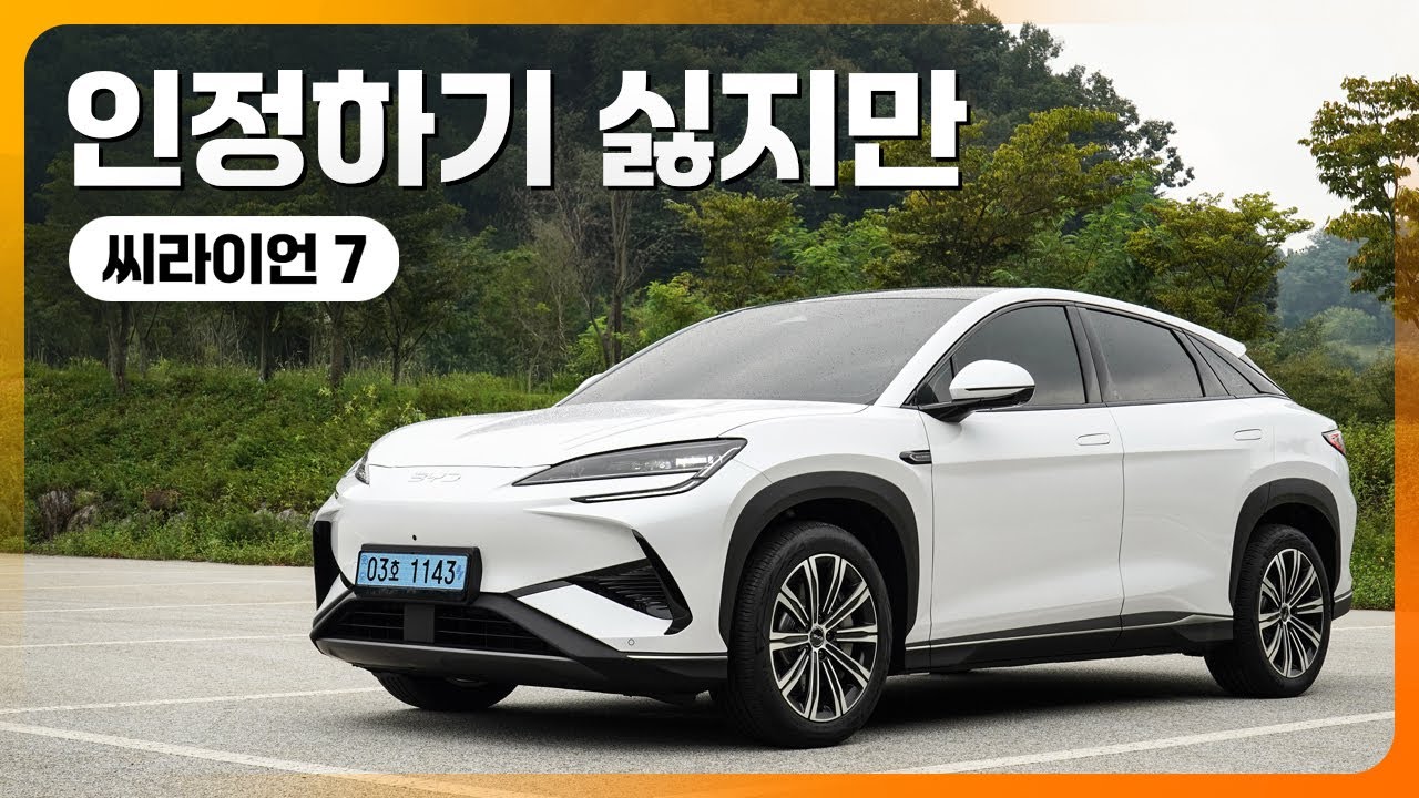 인정하기 싫지만 이제 현실이다! BYD 씨라이언7 시승기