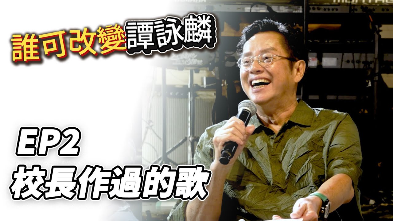 誰可改變譚詠麟 EP.2｜校長自己所作的歌｜譚詠麟｜譚詠麟經典傳奇演唱會澳門站 ｜2025 @AlanTamOfficialHK