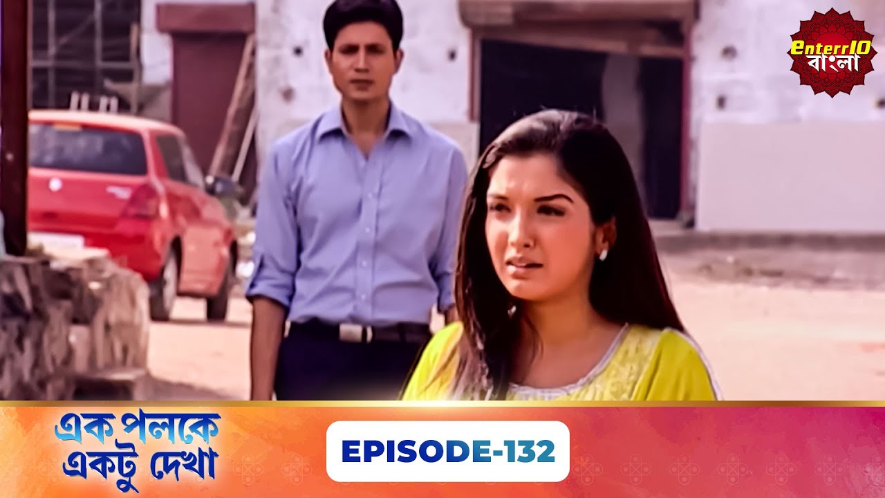 Palkon Ki Chhaon Mein 1 (এক পলকে একটু দেখা ১) l Full Episode 132 | Bangla Show | Enterr10 Bangla