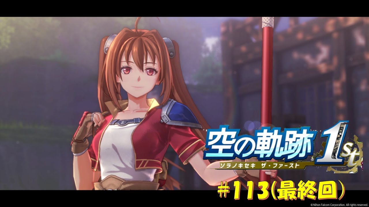【#空の軌跡 the 1st】 #113 (最終回) 終わり、そして続く物語【#sora1st】